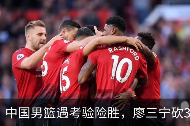 中国男篮遇考验险胜，廖三宁砍30分率队挺进亚运四强